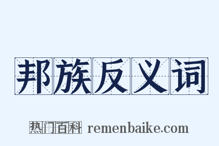 邦族反义词是什么意思的图片